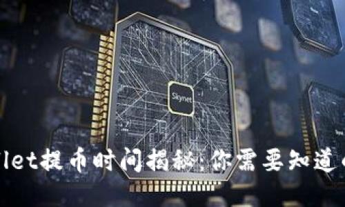 TPWallet提币时间揭秘：你需要知道的一切