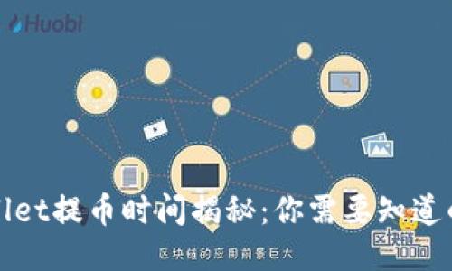 TPWallet提币时间揭秘：你需要知道的一切