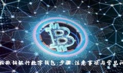 如何轻松撤销银行数字钱