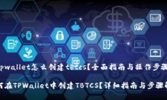 在tpwallet怎么创建tbtcs？全