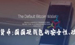 深入探索数字货币：圆圆