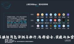 2020年最佳区块链钱包评测