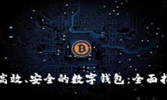 如何开发一个高效、安全