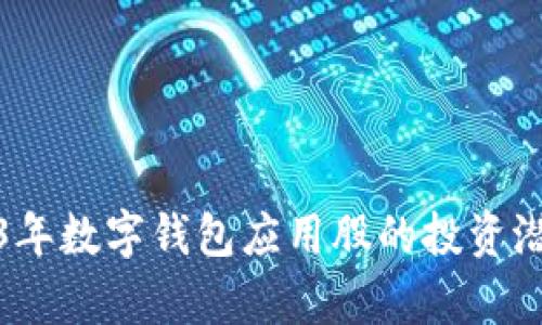 : 2023年数字钱包应用股的投资潜力分析