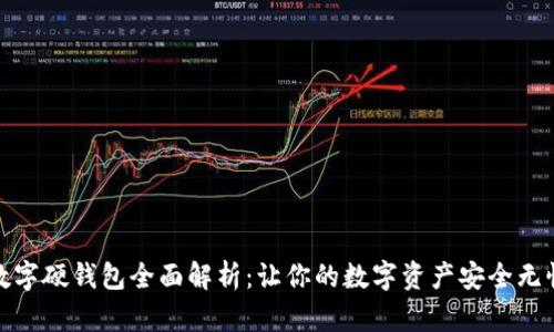 数字硬钱包全面解析：让你的数字资产安全无忧