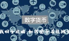 项目区块链钱包找回全攻