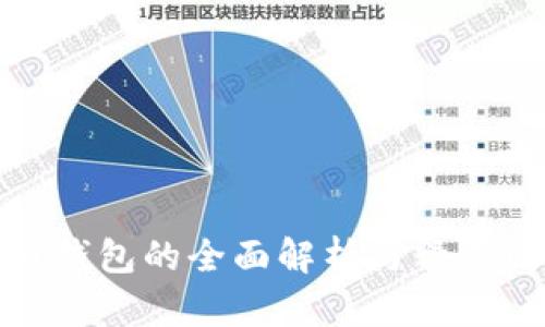 数字货币钱包的全面解析与精彩图片大全