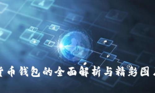 数字货币钱包的全面解析与精彩图片大全