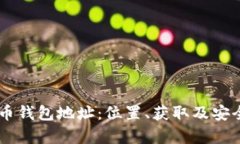 了解数字货币钱包地址：
