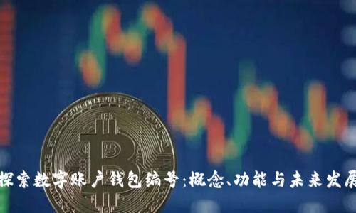 探索数字账户钱包编号：概念、功能与未来发展