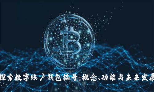 探索数字账户钱包编号：概念、功能与未来发展