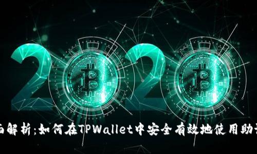 全面解析：如何在TPWallet中安全有效地使用助记词