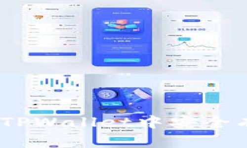 全面解析：如何在TPWallet中安全有效地使用助记词