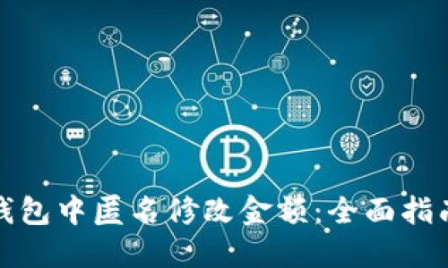 如何在数字钱包中匿名修改金额：全面指南与实用技巧