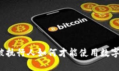 失信被执行人如何才能使用数字钱包？
