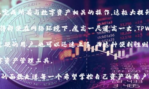   TPWallet：一站式数字资产管理工具，让你的加密货币更安全、方便、智能 / 
 guanjianci TPWallet, 数字货币, 加密钱包, 区块链技术 /guanjianci 

一、TPWallet的基本概述
随着数字货币的迅猛发展，越来越多的人开始关注加密资产的安全性和管理便利性。TPWallet作为一种新型的数字资产管理工具，结合了钱包、交易、资产管理等多重功能，旨在为用户提供一个全面、安全、便捷的数字资产管理平台。

TPWallet不仅支持主流的加密货币，还涵盖了许多新兴的区块链项目，用户可以通过简单的操作，对自己的资产进行集中管理。此外，TPWallet的一大特色是它的安全性，采用了多重加密技术，极大地减少了资产被盗的风险。

二、TPWallet的主要功能
TPWallet的核心功能包括资产管理、交易功能、安全自保、社区互动以及多链支持等。以下是对这些功能的详细介绍：

h41. 资产管理/h4
TPWallet允许用户将多种加密货币集中储存，可以方便地查看和管理资产。用户可以通过简单的界面，掌握自己的资产动态，并随时了解市场行情。

h42. 交易功能/h4
TPWallet集成了一些主流的去中心化交易平台（DEX），用户可以在软件内直接进行币的交易，无需转到其他平台。这一功能极大地方便了用户，例如卖出、买入或兑换不同的加密货币。

h43. 安全自保/h4
TPWallet在用户安全方面可谓下了血本，平台通过多层加密和冷存储技术，确保用户资产的安全。同时，TPWallet在设计上也注重用户便捷性，用户可以轻松设置双重认证、指纹解锁等功能，进一步提高安全标准。

h44. 社区互动/h4
TPWallet内置社区功能，用户可加入各种加密项目的社群，获取最新资讯和项目动态，从而提高投资决策的精准性。社区的互动也给用户提供了交流的平台，各种技术问题和投资心得都可以在此分享。

h45. 多链支持/h4
为了更好地服务广大的用户群体，TPWallet支持多种区块链，包括Ethereum、Binance Smart Chain、Polkadot等。用户可以同时管理多种资产，无需重复下载多个钱包应用，提升了用户体验。

三、TPWallet的安全性
安全性是数字钱包最受重视的指标之一。TPWallet通过多重安全措施提供了一个相对安全的环境：

h41. 多重加密技术/h4
TPWallet采用多重加密技术确保用户的私钥、钱包地址和交易信息等敏感数据的安全。即使黑客获取了某些数据，也无法轻易解密。

h42. 冷钱包支持/h4
为了防止因网络攻击造成的资金损失，TPWallet提供了冷钱包选项。冷钱包是一种脱离网络的储存方式，通过这种方式，用户的资产可以得到更好的保护。

h43. 用户自主控制/h4
TPWallet的设计理念是用户必须完全掌控自己的资产。用户的私钥被保存在其本地设备上，即使TPWallet的服务器遭受攻击，用户的资产也不会受到影响。

四、未来的发展潜力
TPWallet在数字资产管理领域调整不断，未来有潜力成为这一领域的佼佼者。以下是对未来发展的预测和建议：

h41. 增加更多的功能/h4
TPWallet可以通过用户反馈，持续增加功能，例如无缝的税务计算工具、价格预警功能等，提升用户的使用体验和满意度。

h42. 扩展合作伙伴/h4
与更多的区块链项目合作可以增强TPWallet的生态系统，通过多种流动性渠道，使得用户更容易进行交易和资产管理。

h43. 增强智能合约支持/h4
随着DeFi（去中心化金融）和NFT（非同质化代币）的兴起，TPWallet应致力于加强对智能合约的支持，以满足市场需求。

可能相关的问题

1. TPWallet如何保障用户资产的安全性？
安全性对于数字货币的用户来说至关重要。TPWallet在这一方面采取了多种措施，比如多重加密、冷存储等。通过这几种方法，可以有效地避免用户资产被盗的风险。

首先，TPWallet采用了先进的多重加密技术，这种技术能确保用户的私钥和其它敏感信息被安全保护。即使黑客获得了数据，未经过解密也无法使用。

其次，TPWallet支持用户的冷钱包选项。冷钱包是整个区块链安全领域中最被看好的方法之一，因为它在不连接网络的情况下储存用户资产。这能够极大程度上降低被盗取的风险。

此外，自动备份功能也为用户的安全提供了一层保障，在设备丢失的情况下，用户依旧可以通过备份找回资产。每次用户进行重要操作时，TPWallet都会提示用户进行二次确认，例如双重认证等，以进一步确保安全性。

总之，TPWallet通过多维度的安全策略，有效地提高了用户投资数字资产的安全保障，让用户可以安心使用。

2. TPWallet适合哪些类型的用户？
TPWallet因其功能丰富、操作简单，并且安全性高，适合各种类型的用户，包括新手用户、中级用户以及专业投资者。

对于初学者而言，TPWallet提供了友好的用户界面和简单易懂的操作指南。新手用户可以通过TPWallet轻松了解如何存储、交易和管理自己的数字资产，而不必担心复杂的技术细节。

中级用户通常相比新手具备更丰富的交易经验。这类用户会利用TPWallet的多种功能，如资产分析、市场行情监测，甚至一些交易策略。通过TPWallet提供的社区功能，这些用户还可以与其他投资者进行交流，获取更有价值的信息。

为了充分吸引专业投资者，TPWallet还必须提供更具深度的技术分析工具和高级交易功能，例如限价单、止损单等。这样，专业用户可以在TPWallet平台上进行更复杂的交易，从而增强他们的交易体验。

总体来说，TPWallet因其丰富的功能集和用户友好的设计理念，形成了一个适合多元用户的生态系统，能够满足不同需求的用户。

3. 为什么选择使用TPWallet而非其他数字资产钱包？
在市场上有众多的钱包选择中，TPWallet以其独特的优势脱颖而出。以下是选择TPWallet的几个理由：

首先，TPWallet集成了多种功能，包括资产管理、去中心化交易、社区互动等，用户可以在一个平台上完成所有与数字资产相关的操作，这极大提升了用户体验。同时，这种一站式的服务省去了用户在多个应用之间反复切换的烦恼，也提升了效率。

其次，TPWallet注重的安全性是其最大卖点之一。多重加密技术、冷钱包支持以及用户自主控制，使得即便在网络环境下，魔高一尺道高一丈，TPWallet依然能够保护用户的资产。

另外，用户研究表明，TPWallet的界面设计与操作的易用性都获得了较高的评价。即便是技术未必过硬的用户，也可以迅速上手，而这种便利性则吸引了更多的新用户加入使用。

综上所述，TPWallet凭借其多样化的功能、安全性及用户友好的体验，已经成为众多用户的首选数字资产管理工具。

在数字货币日益暴露于公众视野的今天，TPWallet凭其优秀的功能设计和注重安全性，以一颗全新的面貌走进每一个希望掌控自己资产的用户的心中。