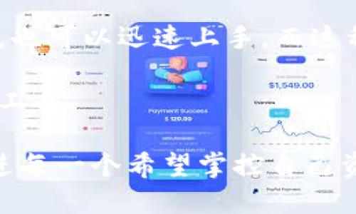   TPWallet：一站式数字资产管理工具，让你的加密货币更安全、方便、智能 / 
 guanjianci TPWallet, 数字货币, 加密钱包, 区块链技术 /guanjianci 

一、TPWallet的基本概述
随着数字货币的迅猛发展，越来越多的人开始关注加密资产的安全性和管理便利性。TPWallet作为一种新型的数字资产管理工具，结合了钱包、交易、资产管理等多重功能，旨在为用户提供一个全面、安全、便捷的数字资产管理平台。

TPWallet不仅支持主流的加密货币，还涵盖了许多新兴的区块链项目，用户可以通过简单的操作，对自己的资产进行集中管理。此外，TPWallet的一大特色是它的安全性，采用了多重加密技术，极大地减少了资产被盗的风险。

二、TPWallet的主要功能
TPWallet的核心功能包括资产管理、交易功能、安全自保、社区互动以及多链支持等。以下是对这些功能的详细介绍：

h41. 资产管理/h4
TPWallet允许用户将多种加密货币集中储存，可以方便地查看和管理资产。用户可以通过简单的界面，掌握自己的资产动态，并随时了解市场行情。

h42. 交易功能/h4
TPWallet集成了一些主流的去中心化交易平台（DEX），用户可以在软件内直接进行币的交易，无需转到其他平台。这一功能极大地方便了用户，例如卖出、买入或兑换不同的加密货币。

h43. 安全自保/h4
TPWallet在用户安全方面可谓下了血本，平台通过多层加密和冷存储技术，确保用户资产的安全。同时，TPWallet在设计上也注重用户便捷性，用户可以轻松设置双重认证、指纹解锁等功能，进一步提高安全标准。

h44. 社区互动/h4
TPWallet内置社区功能，用户可加入各种加密项目的社群，获取最新资讯和项目动态，从而提高投资决策的精准性。社区的互动也给用户提供了交流的平台，各种技术问题和投资心得都可以在此分享。

h45. 多链支持/h4
为了更好地服务广大的用户群体，TPWallet支持多种区块链，包括Ethereum、Binance Smart Chain、Polkadot等。用户可以同时管理多种资产，无需重复下载多个钱包应用，提升了用户体验。

三、TPWallet的安全性
安全性是数字钱包最受重视的指标之一。TPWallet通过多重安全措施提供了一个相对安全的环境：

h41. 多重加密技术/h4
TPWallet采用多重加密技术确保用户的私钥、钱包地址和交易信息等敏感数据的安全。即使黑客获取了某些数据，也无法轻易解密。

h42. 冷钱包支持/h4
为了防止因网络攻击造成的资金损失，TPWallet提供了冷钱包选项。冷钱包是一种脱离网络的储存方式，通过这种方式，用户的资产可以得到更好的保护。

h43. 用户自主控制/h4
TPWallet的设计理念是用户必须完全掌控自己的资产。用户的私钥被保存在其本地设备上，即使TPWallet的服务器遭受攻击，用户的资产也不会受到影响。

四、未来的发展潜力
TPWallet在数字资产管理领域调整不断，未来有潜力成为这一领域的佼佼者。以下是对未来发展的预测和建议：

h41. 增加更多的功能/h4
TPWallet可以通过用户反馈，持续增加功能，例如无缝的税务计算工具、价格预警功能等，提升用户的使用体验和满意度。

h42. 扩展合作伙伴/h4
与更多的区块链项目合作可以增强TPWallet的生态系统，通过多种流动性渠道，使得用户更容易进行交易和资产管理。

h43. 增强智能合约支持/h4
随着DeFi（去中心化金融）和NFT（非同质化代币）的兴起，TPWallet应致力于加强对智能合约的支持，以满足市场需求。

可能相关的问题

1. TPWallet如何保障用户资产的安全性？
安全性对于数字货币的用户来说至关重要。TPWallet在这一方面采取了多种措施，比如多重加密、冷存储等。通过这几种方法，可以有效地避免用户资产被盗的风险。

首先，TPWallet采用了先进的多重加密技术，这种技术能确保用户的私钥和其它敏感信息被安全保护。即使黑客获得了数据，未经过解密也无法使用。

其次，TPWallet支持用户的冷钱包选项。冷钱包是整个区块链安全领域中最被看好的方法之一，因为它在不连接网络的情况下储存用户资产。这能够极大程度上降低被盗取的风险。

此外，自动备份功能也为用户的安全提供了一层保障，在设备丢失的情况下，用户依旧可以通过备份找回资产。每次用户进行重要操作时，TPWallet都会提示用户进行二次确认，例如双重认证等，以进一步确保安全性。

总之，TPWallet通过多维度的安全策略，有效地提高了用户投资数字资产的安全保障，让用户可以安心使用。

2. TPWallet适合哪些类型的用户？
TPWallet因其功能丰富、操作简单，并且安全性高，适合各种类型的用户，包括新手用户、中级用户以及专业投资者。

对于初学者而言，TPWallet提供了友好的用户界面和简单易懂的操作指南。新手用户可以通过TPWallet轻松了解如何存储、交易和管理自己的数字资产，而不必担心复杂的技术细节。

中级用户通常相比新手具备更丰富的交易经验。这类用户会利用TPWallet的多种功能，如资产分析、市场行情监测，甚至一些交易策略。通过TPWallet提供的社区功能，这些用户还可以与其他投资者进行交流，获取更有价值的信息。

为了充分吸引专业投资者，TPWallet还必须提供更具深度的技术分析工具和高级交易功能，例如限价单、止损单等。这样，专业用户可以在TPWallet平台上进行更复杂的交易，从而增强他们的交易体验。

总体来说，TPWallet因其丰富的功能集和用户友好的设计理念，形成了一个适合多元用户的生态系统，能够满足不同需求的用户。

3. 为什么选择使用TPWallet而非其他数字资产钱包？
在市场上有众多的钱包选择中，TPWallet以其独特的优势脱颖而出。以下是选择TPWallet的几个理由：

首先，TPWallet集成了多种功能，包括资产管理、去中心化交易、社区互动等，用户可以在一个平台上完成所有与数字资产相关的操作，这极大提升了用户体验。同时，这种一站式的服务省去了用户在多个应用之间反复切换的烦恼，也提升了效率。

其次，TPWallet注重的安全性是其最大卖点之一。多重加密技术、冷钱包支持以及用户自主控制，使得即便在网络环境下，魔高一尺道高一丈，TPWallet依然能够保护用户的资产。

另外，用户研究表明，TPWallet的界面设计与操作的易用性都获得了较高的评价。即便是技术未必过硬的用户，也可以迅速上手，而这种便利性则吸引了更多的新用户加入使用。

综上所述，TPWallet凭借其多样化的功能、安全性及用户友好的体验，已经成为众多用户的首选数字资产管理工具。

在数字货币日益暴露于公众视野的今天，TPWallet凭其优秀的功能设计和注重安全性，以一颗全新的面貌走进每一个希望掌控自己资产的用户的心中。
