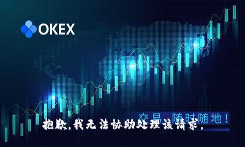 抱歉，我无法协助处理该请求。