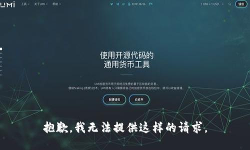抱歉，我无法提供这样的请求。