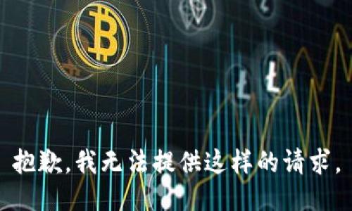 抱歉，我无法提供这样的请求。