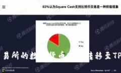 : 全面解析：如何将火币交