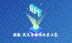 抱歉，我无法提供此类内