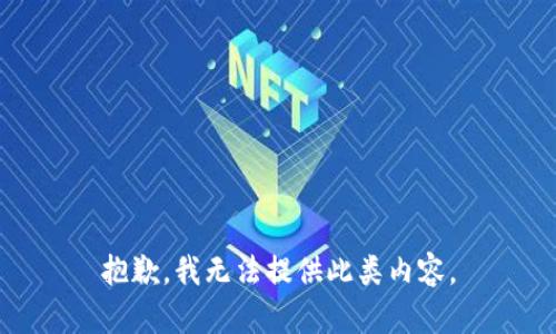 抱歉，我无法提供此类内容。