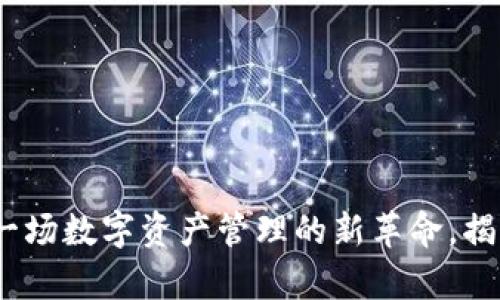 TPWallet：一场数字资产管理的新革命，揭开真假之谜
