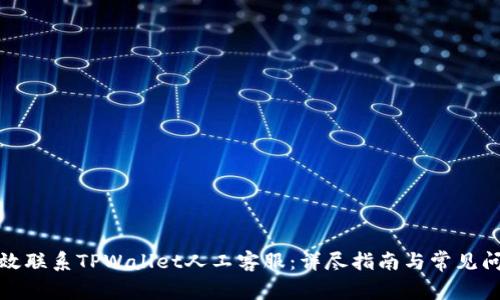 如何有效联系TPWallet人工客服：详尽指南与常见问题解答