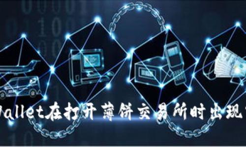 如何解决TPWallet在打开薄饼交易所时出现空白页的问题