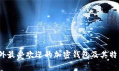 2023年国外最受欢迎的加密
