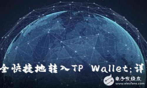 如何将Kishu币安全快捷地转入TP Wallet：详细指南及注意事项