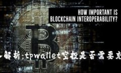 深入解析：tpwallet空投是否