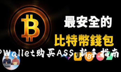 如何使用TPWallet购买ASS：新手指南与步骤详解