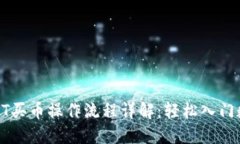 : TPWalletHT买币操作流程详