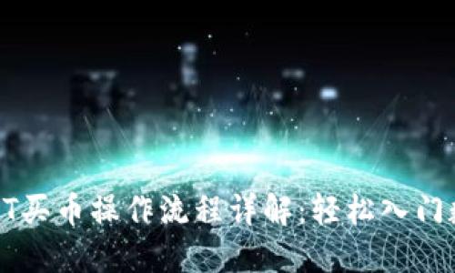 : TPWalletHT买币操作流程详解：轻松入门数字货币投资