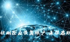 如何在TPWallet被删除后恢复