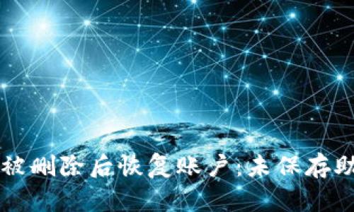 如何在TPWallet被删除后恢复账户：未保存助记词的应对策略