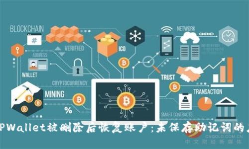 如何在TPWallet被删除后恢复账户：未保存助记词的应对策略