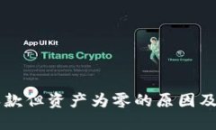TPWallet已收款但资产为零的