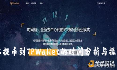 从抹茶提币到TPWallet的时间分析与操作指南