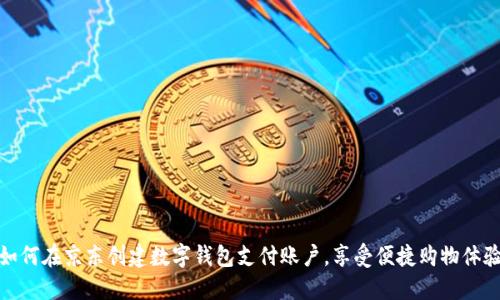 如何在京东创建数字钱包支付账户，享受便捷购物体验