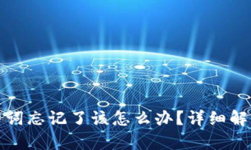 tpwallet助力词忘记了该怎么办？详细解决方案与技巧