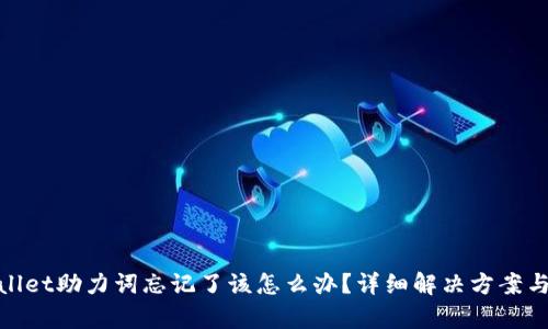 tpwallet助力词忘记了该怎么办？详细解决方案与技巧