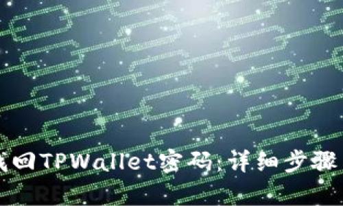 如何有效找回TPWallet密码：详细步骤与安全提示