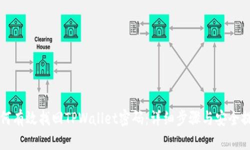 如何有效找回TPWallet密码：详细步骤与安全提示