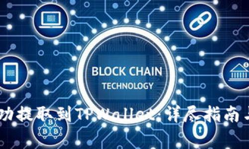 如何将USDT成功提取到TPWallet：详尽指南与常见问题解答