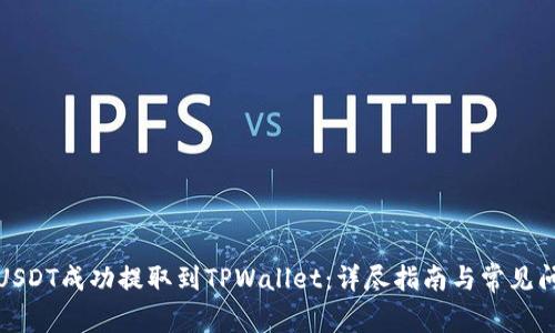 如何将USDT成功提取到TPWallet：详尽指南与常见问题解答