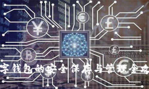 数字钱包的安全保存与管理全攻略