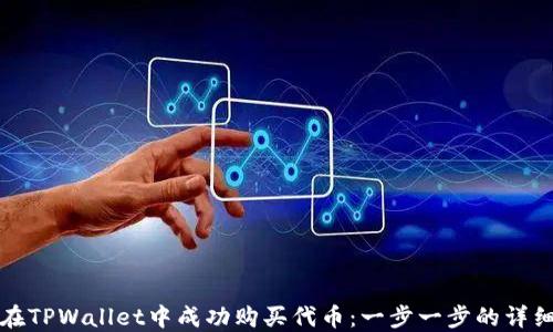 
如何在TPWallet中成功购买代币：一步一步的详细指南